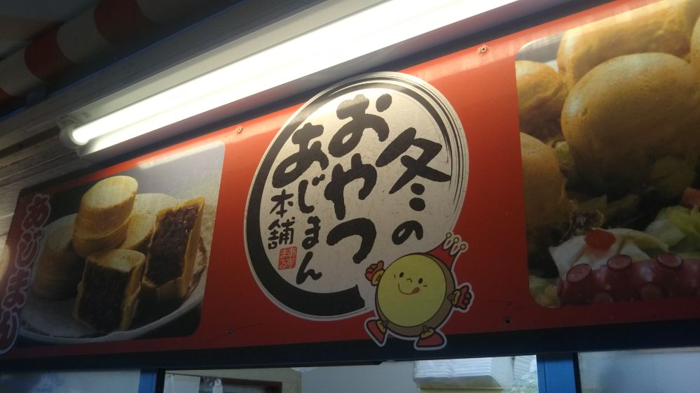 あじまん たこぽん 山形県 東北 大判焼き