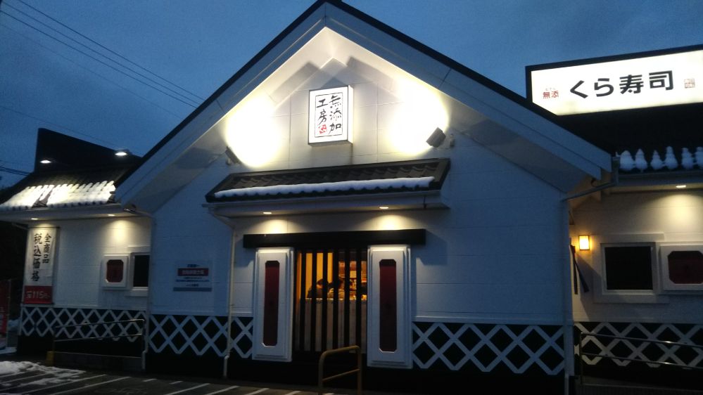 くら寿司 鶴岡店 山形県 庄内