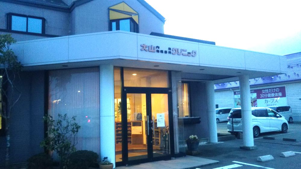 大山 内科 循環器科 クリニック 酒田 庄内 山形