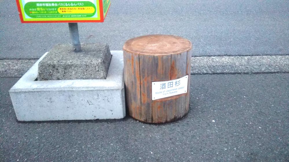 酒田杉 バス停 庄内 山形