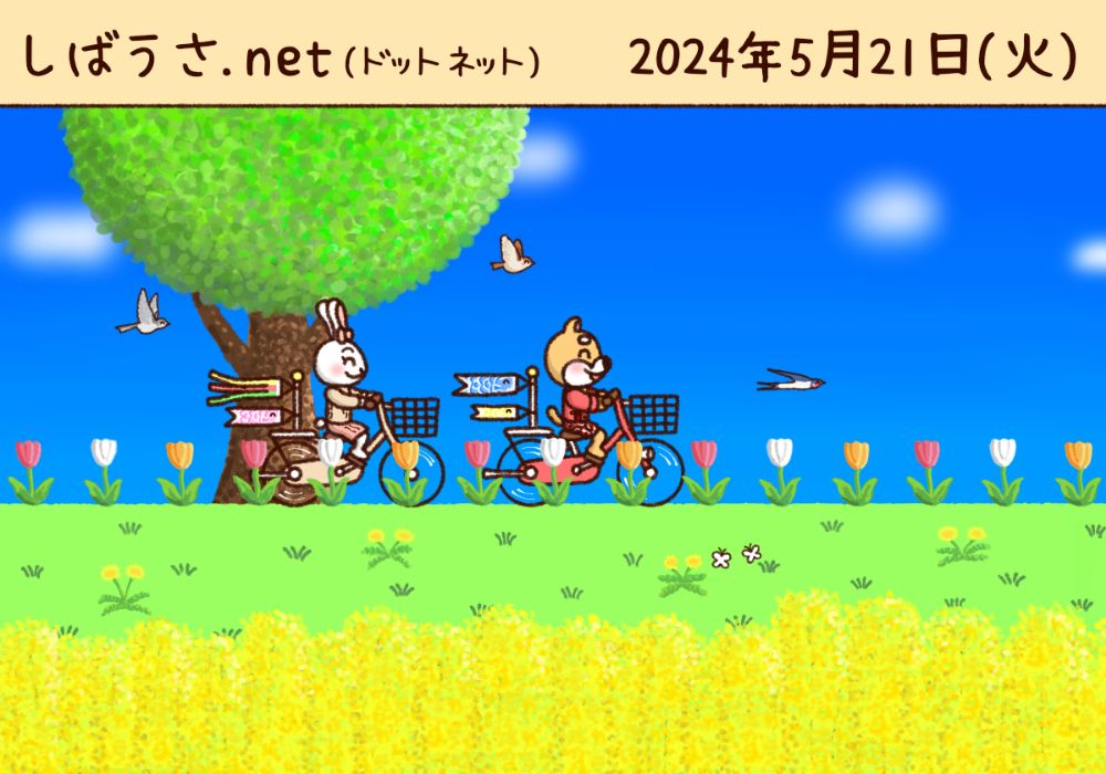 5月 イラスト 鯉のぼり サイクリング 河川敷 しばうさ.net