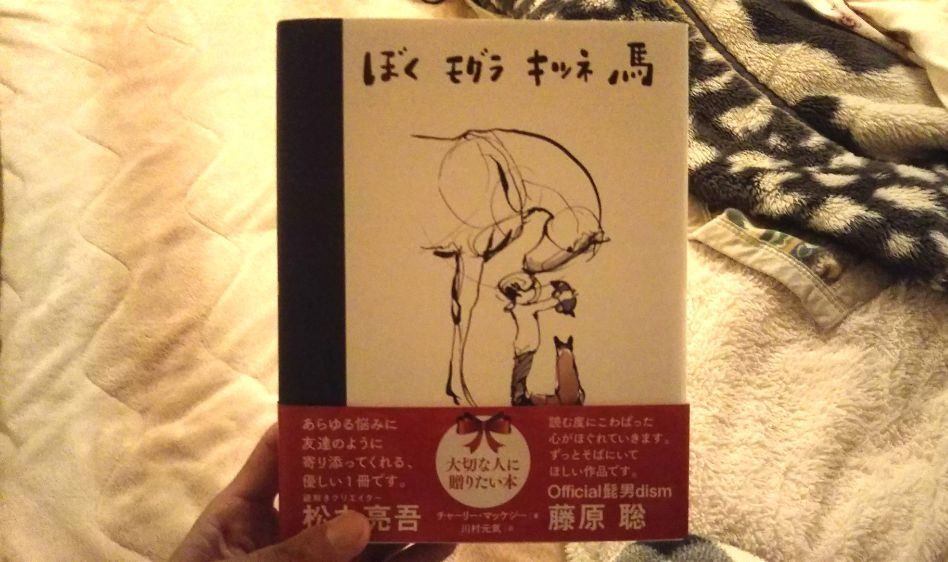 ぼく もぐら キツネ 馬