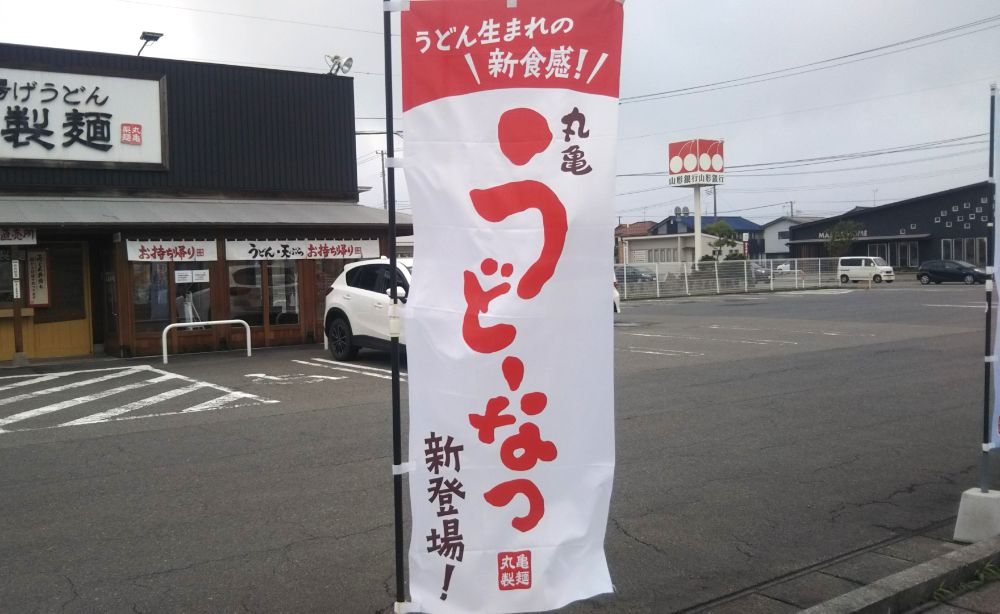 丸亀製麺 うどーなっつ きび砂糖 カレー 新発売 酒田 庄内 山形