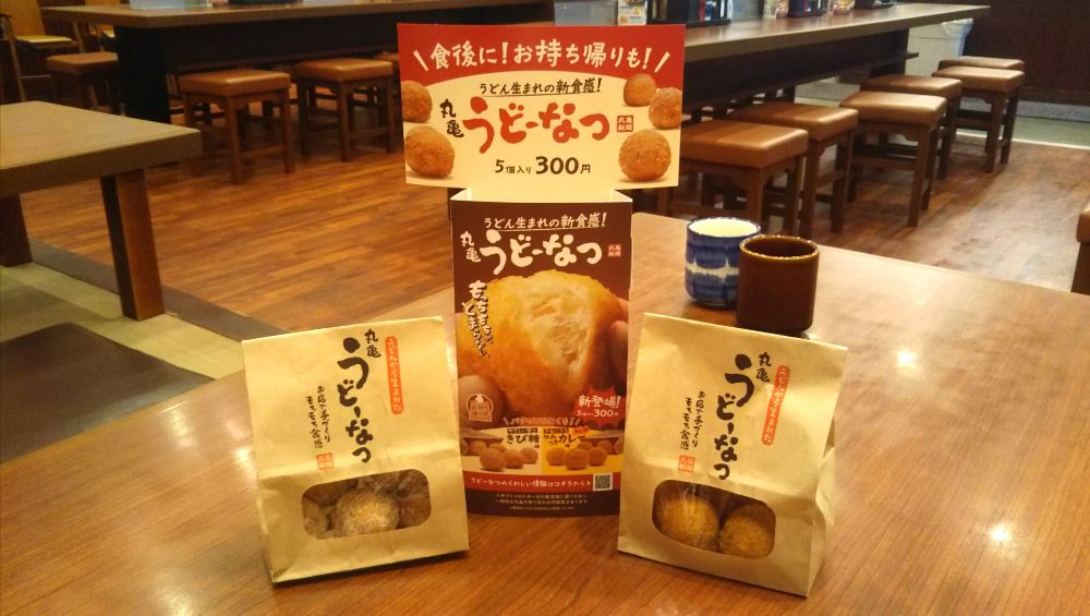 丸亀製麺 うどーなつ きび砂糖 カレー 新発売 酒田 庄内 山形