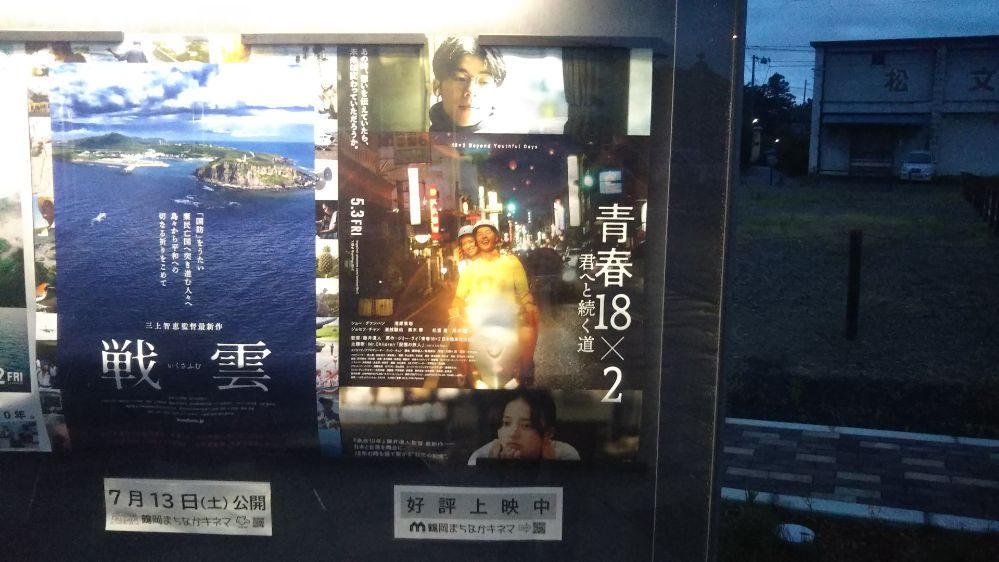 まちなかキネマ まちキネ 鶴岡 庄内 山形 青春18×2 君へと続く道 Mr.Children 記憶の旅人