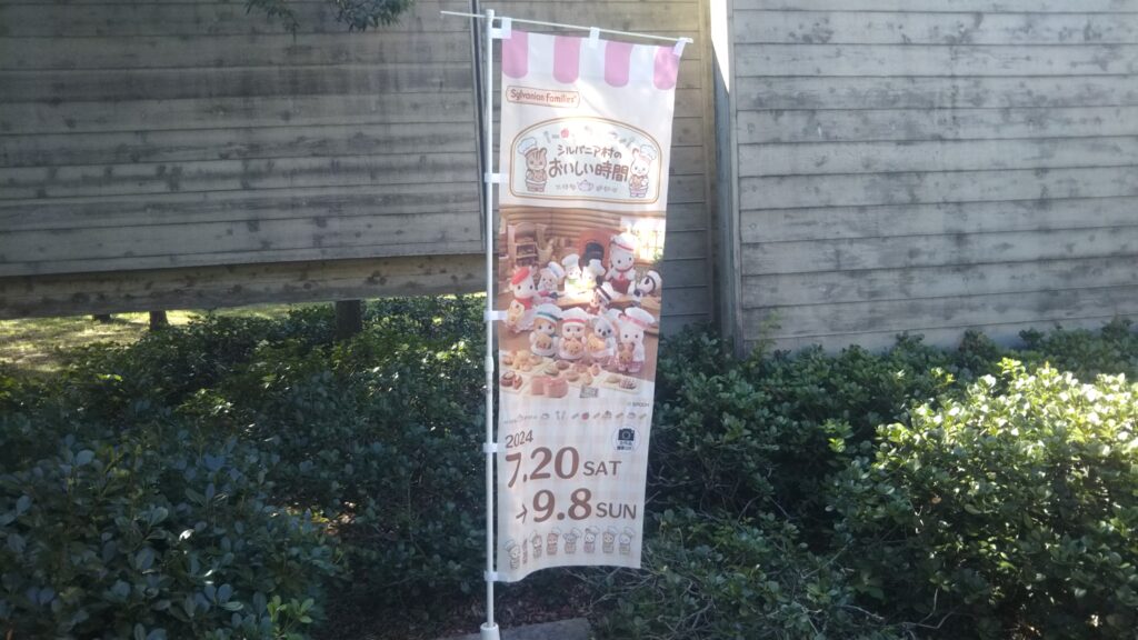 シルバニアファミリー 企画展 シルバニア村のおいしい時間 酒田市美術館