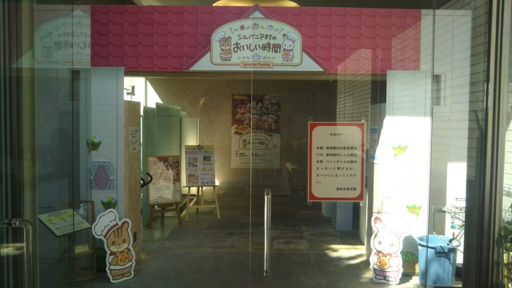 シルバニアファミリー 企画展 シルバニア村のおいしい時間 酒田市美術館