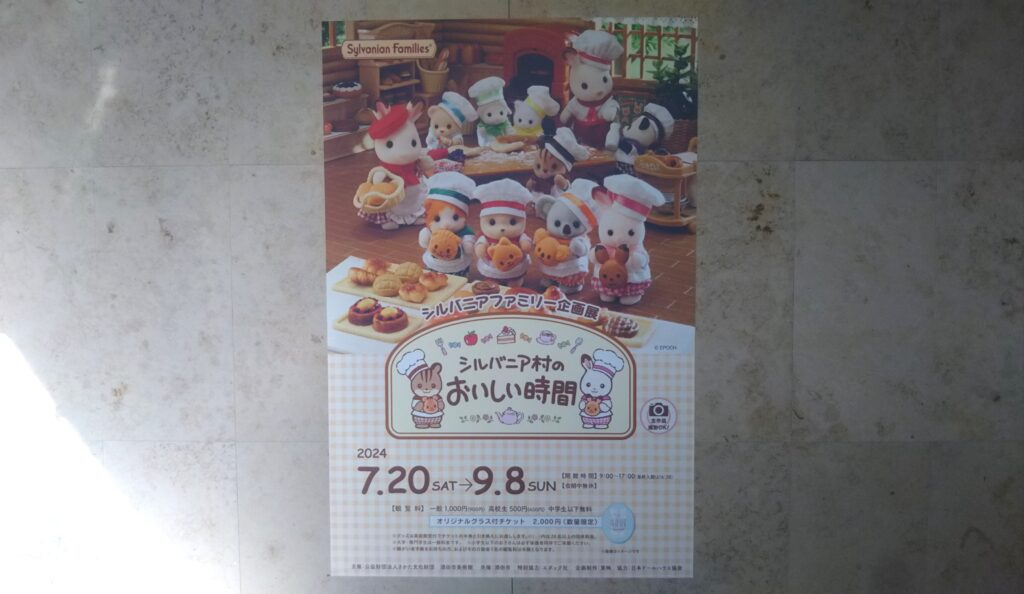 シルバニアファミリー 企画展 シルバニア村のおいしい時間 酒田市美術館