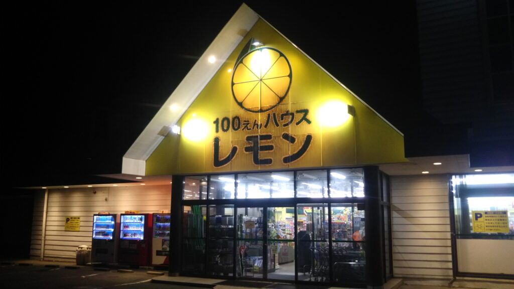 100えんハウス レモン