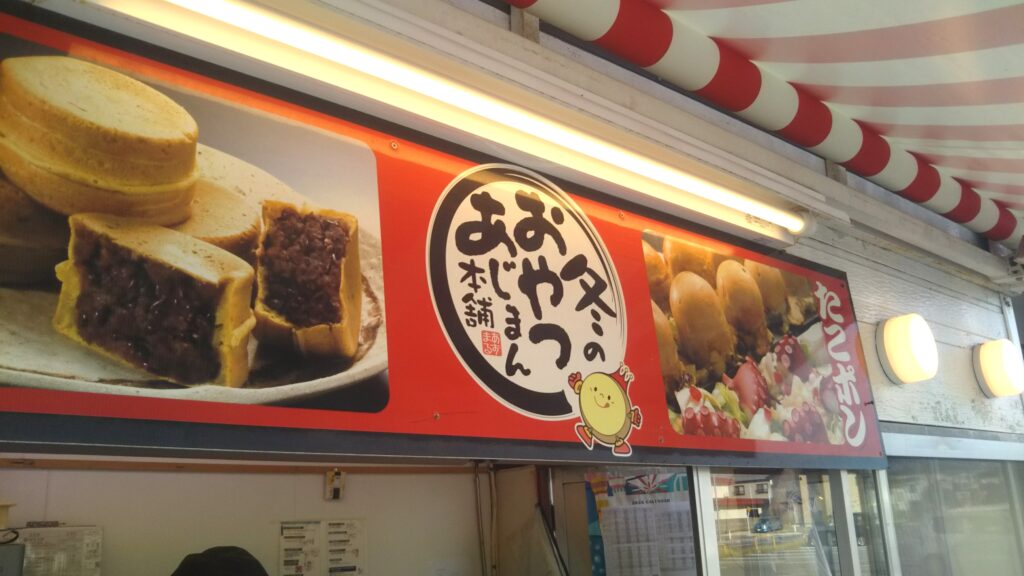 あじまん 酒田 庄内 山形