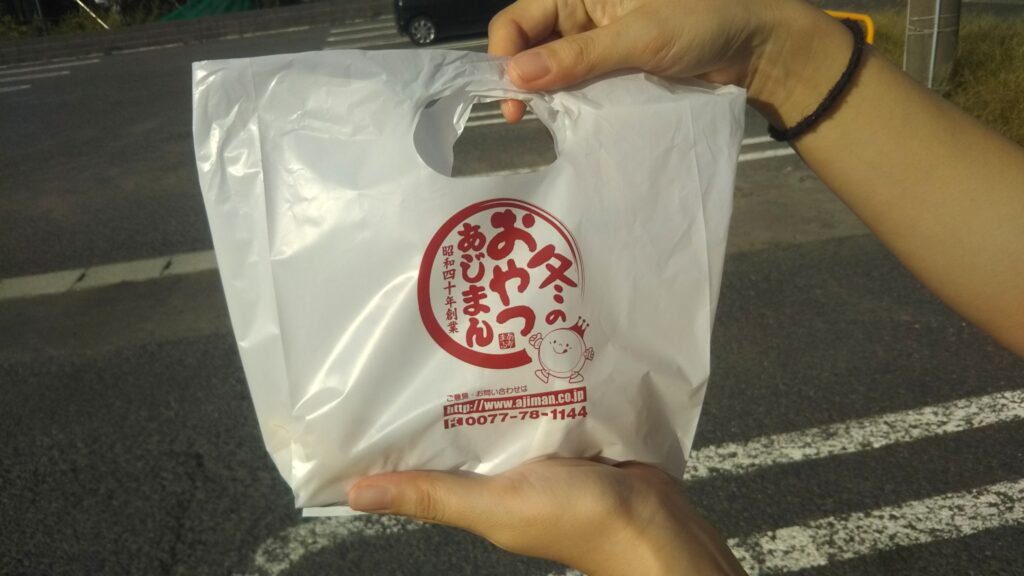 あじまん 酒田 庄内 山形