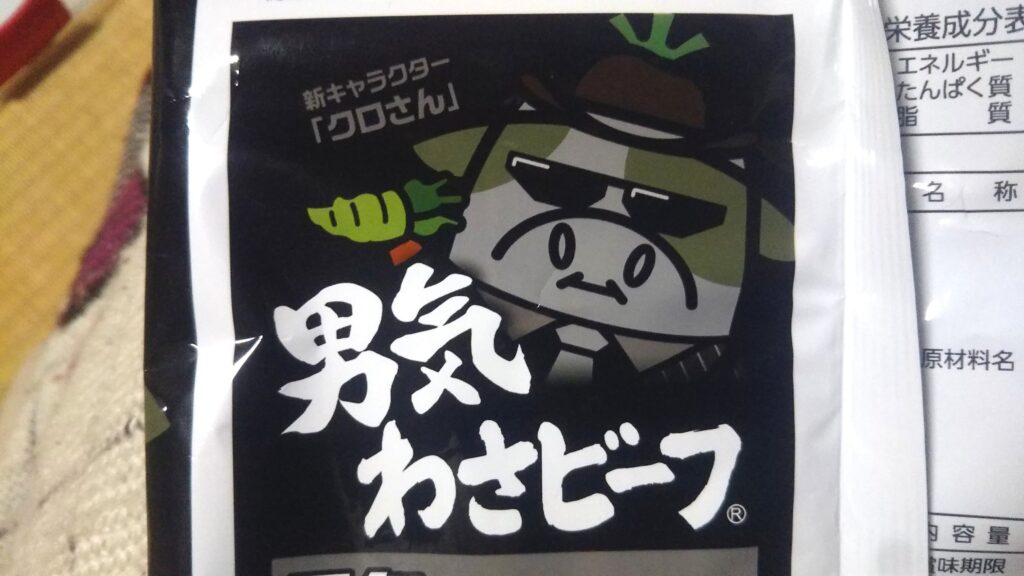 New！男気わさビーフ