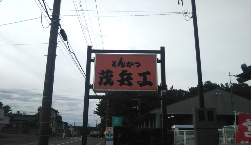 とんかつ 茂兵工 高見台 酒田 庄内 山形