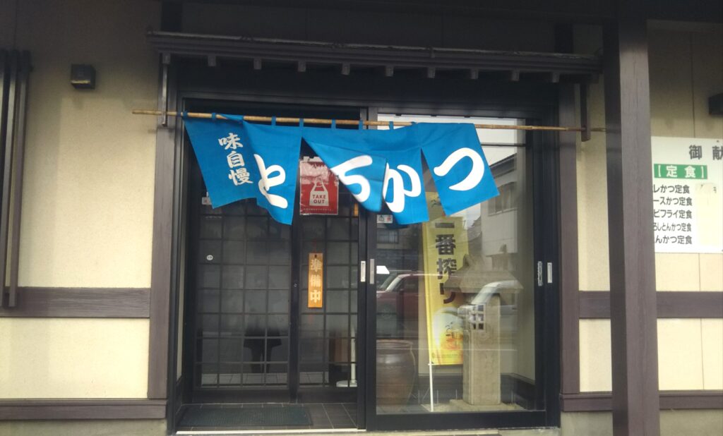 とんかつ 茂兵工 高見台 酒田 庄内 山形