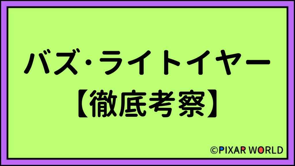 PIXAR WORLD ピクサーワールド ブログ バズ・ライトイヤー 徹底考察