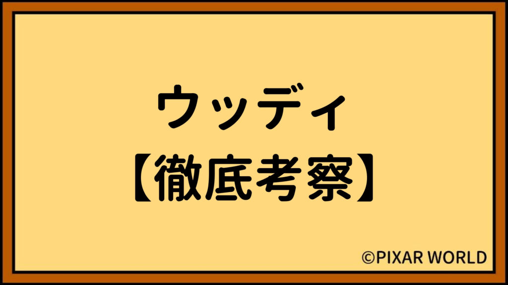 PIXAR WORLD ピクサーワールド ブログ ウッディ 徹底考察