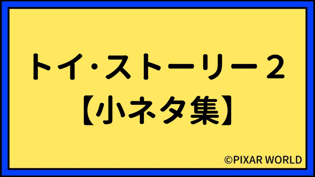 PIXAR WORLD ピクサーワールド ブログ トイ・ストーリー