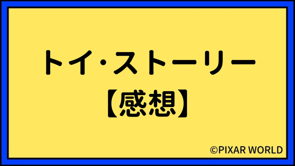 PIXAR WORLD ピクサーワールド ブログ トイ・ストーリー 感想