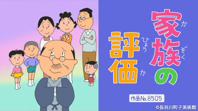 サザエさん 感想 2025年1月19日