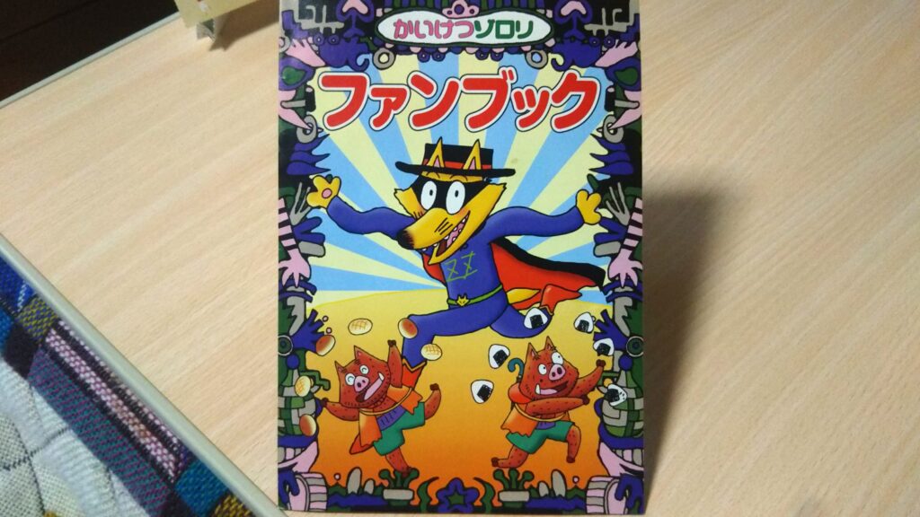 かいけつゾロリのグッズたち🦊🐗🐗】ゾロリのパペット、イシシとノシシ