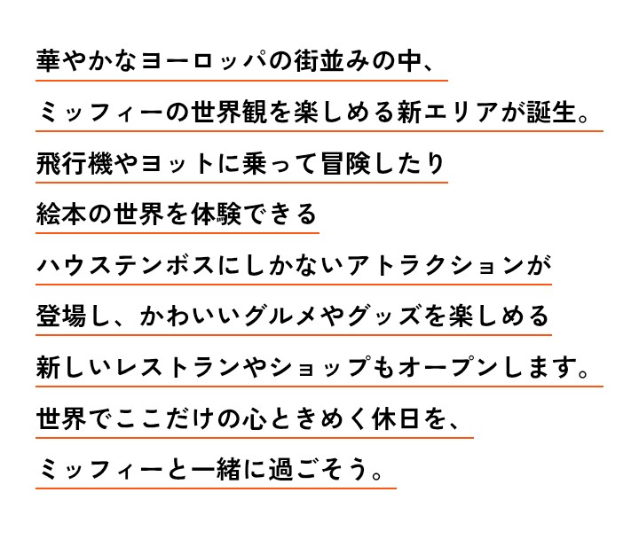 ミッフィーエリア 長崎ハウステンボス 世界唯一