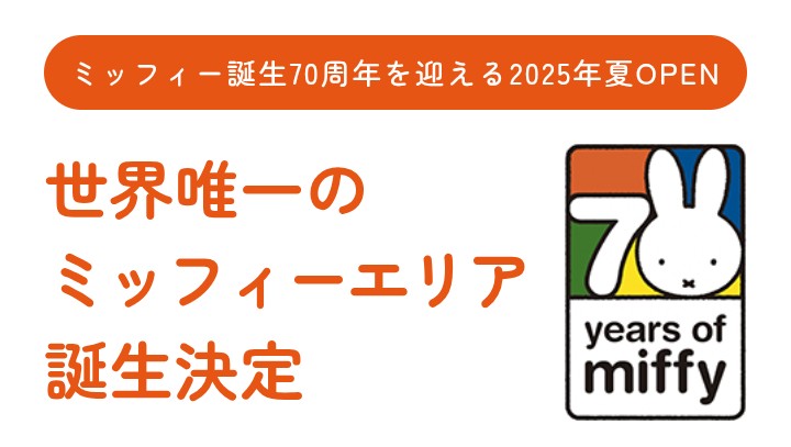 ミッフィーエリア 長崎ハウステンボス 世界唯一