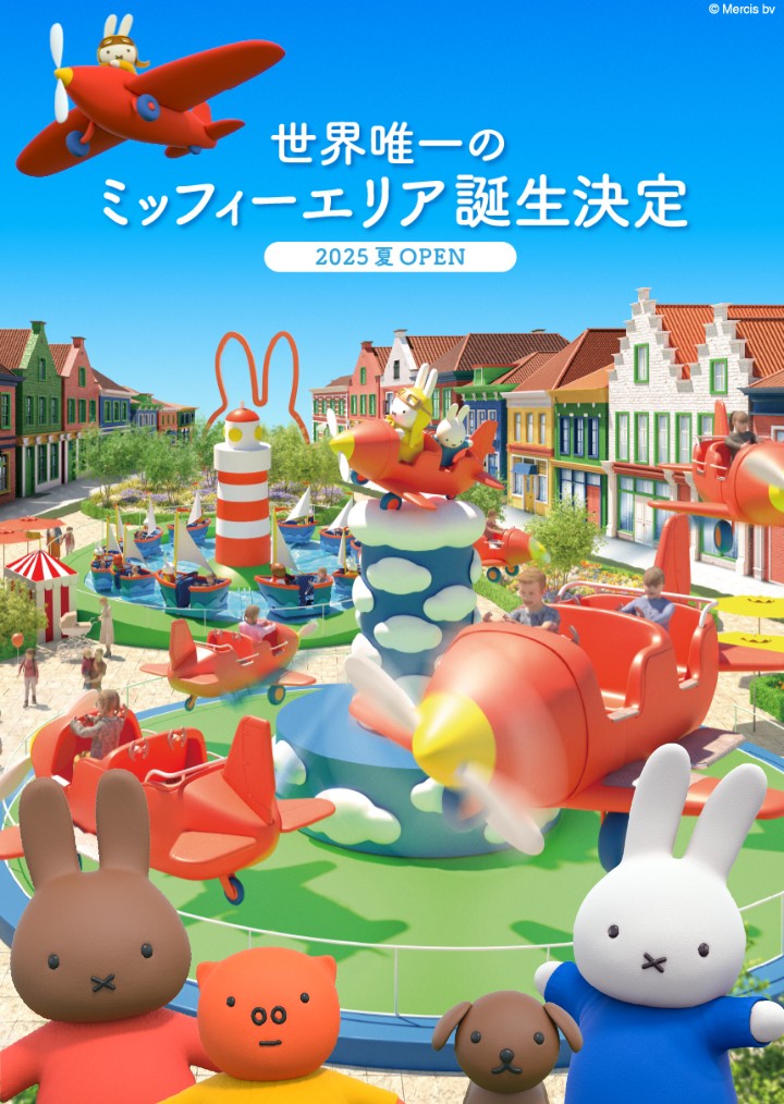 ミッフィーエリア 長崎ハウステンボス 世界唯一