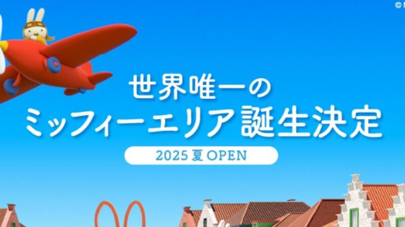 ミッフィーエリア 長崎ハウステンボス 世界唯一