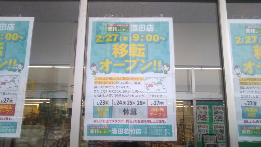 業務スーパー 酒田店 移転 トートバッグ プレゼント