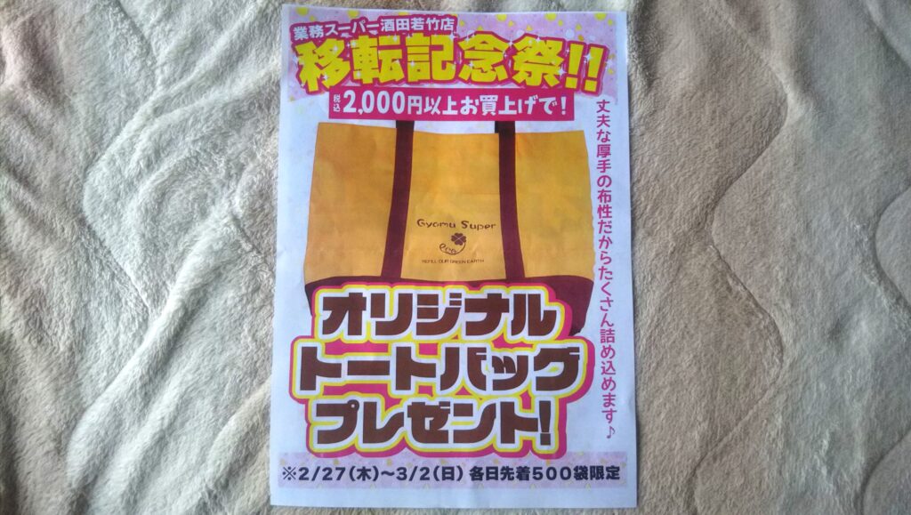 業務スーパー 酒田店 移転 トートバッグ プレゼント