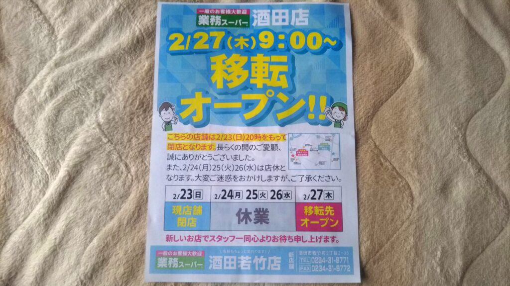 業務スーパー 酒田店 移転 トートバッグ プレゼント