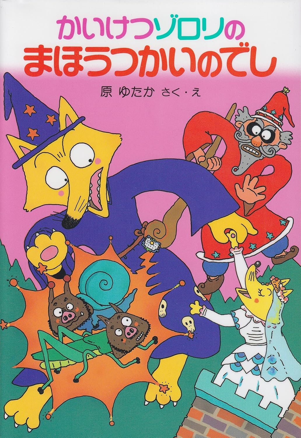 かいけつゾロリ まほうつかいのでし レビュー 感想 評価