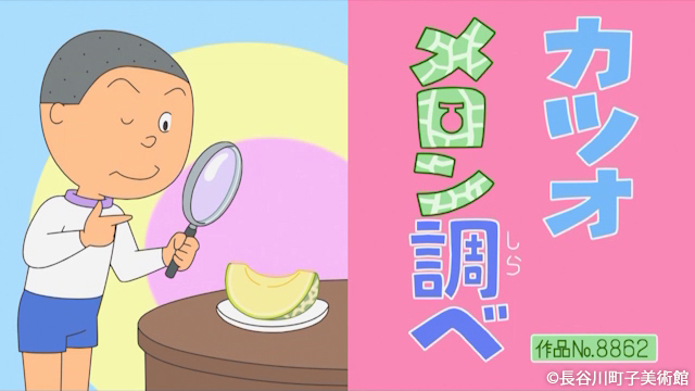 サザエさん 感想 2025年5月18日 カツオメロン調べ カッコイイお父さん 小さな不満が