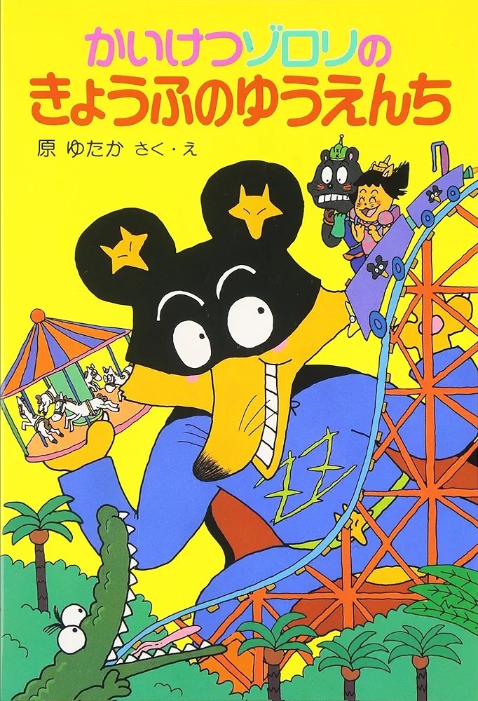 かいけつゾロリのきょうふのゆうえんち 感想 レビュー 評価