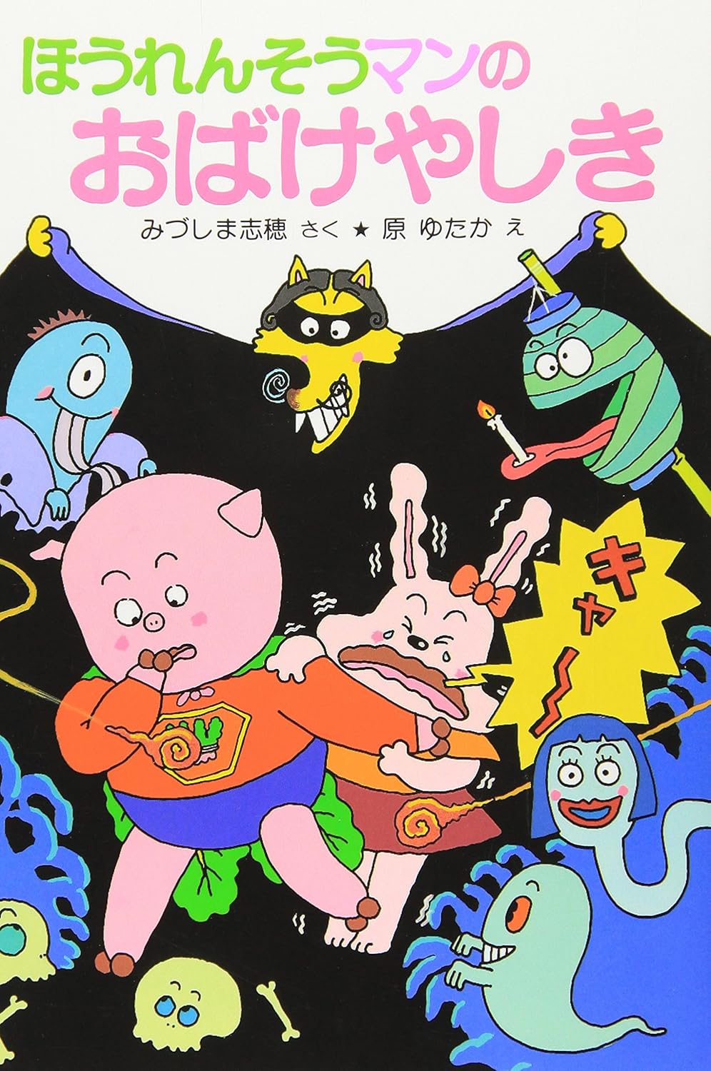 ほうれんそうマンのおばけやしき 感想 レビュー 評価