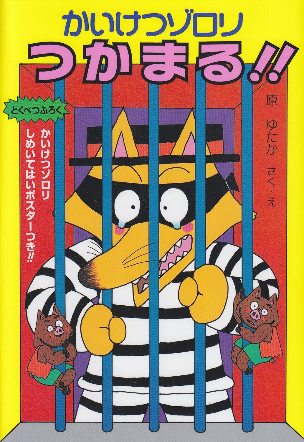 かいけつゾロリ つかまる!! 感想 レビュー 評価