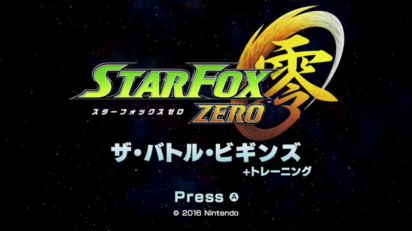 スターフォックス ゼロ ザ・バトル・ビギンズ 感想 レビュー 評価