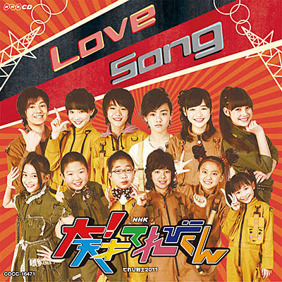 Love Song 大！天才てれびくん 2011 鎮西寿々歌