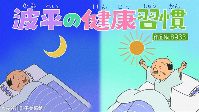 サザエさん 感想 2025年8月10日 波平の健康習慣 カツオが不眠症 おみこしワッショイ