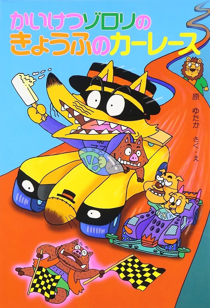 かいけつゾロリのきょうふのカーレース 感想 レビュー 評価