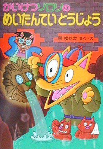 かいけつゾロリのめいたんていとうじょう 感想 レビュー 評価