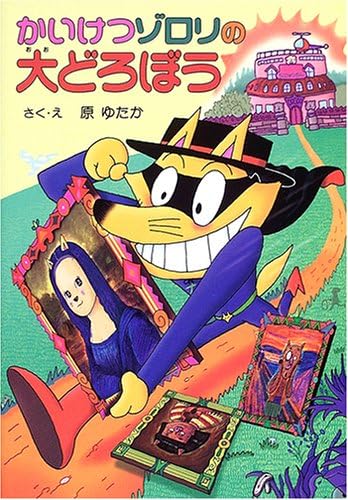 かいけつゾロリの大どろぼう 感想 レビュー 評価