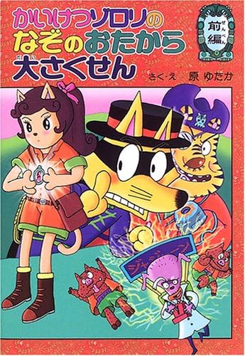 かいけつゾロリのなぞのおたから大さくせん 前編 感想 レビュー 評価