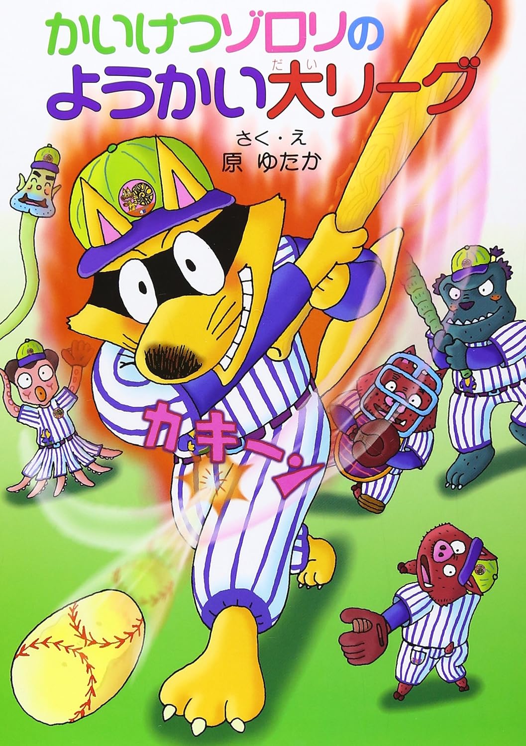 かいけつゾロリのようかい大リーグ 感想 レビュー 評価