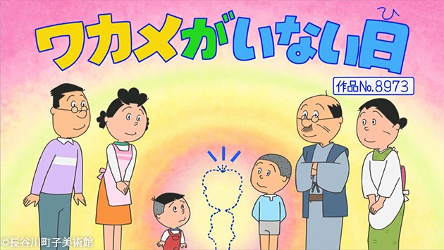 サザエさん 感想 2025年11月16日 野心的な絵心 すねたいお年頃 ワカメがいない日