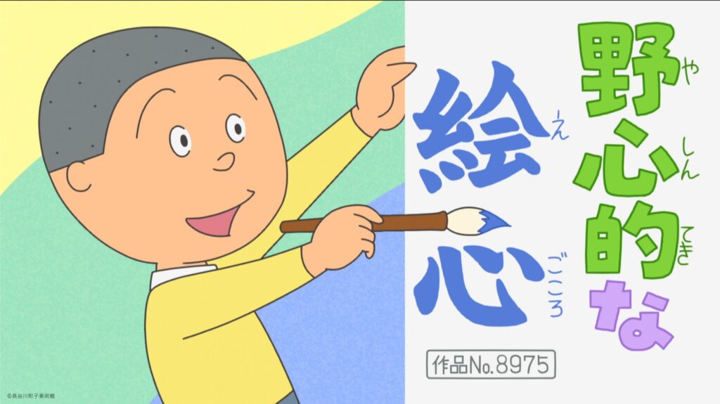 サザエさん 感想 2025年11月16日 野心的な絵心 すねたいお年頃 ワカメがいない日