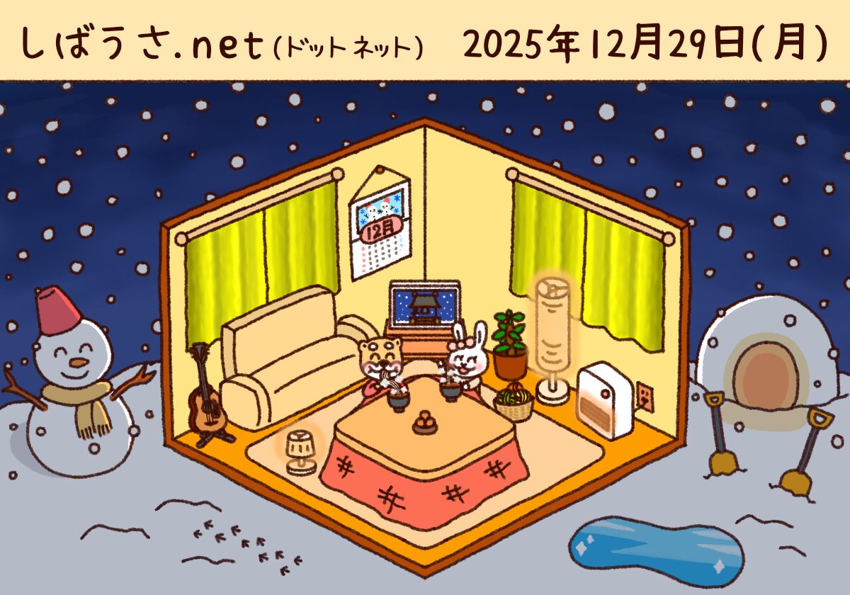 しばうさ.net 山形 庄内 酒田 鶴岡 湯野浜 ギター 日常ブログ