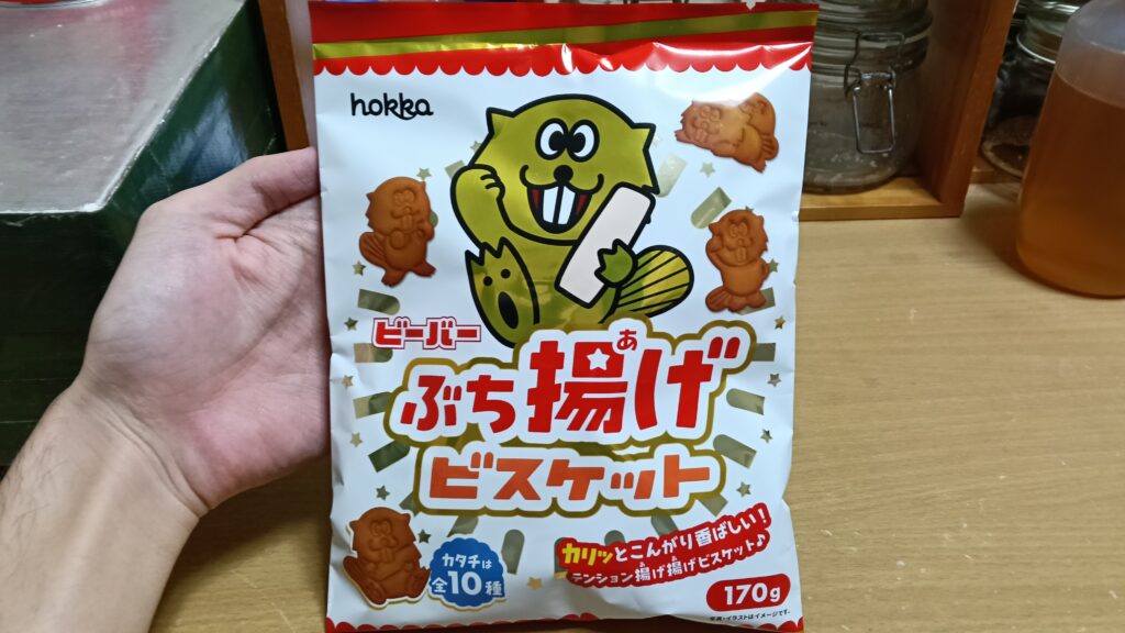 ビーバー ぶち揚げビスケット hokka レビュー 感想 評価
