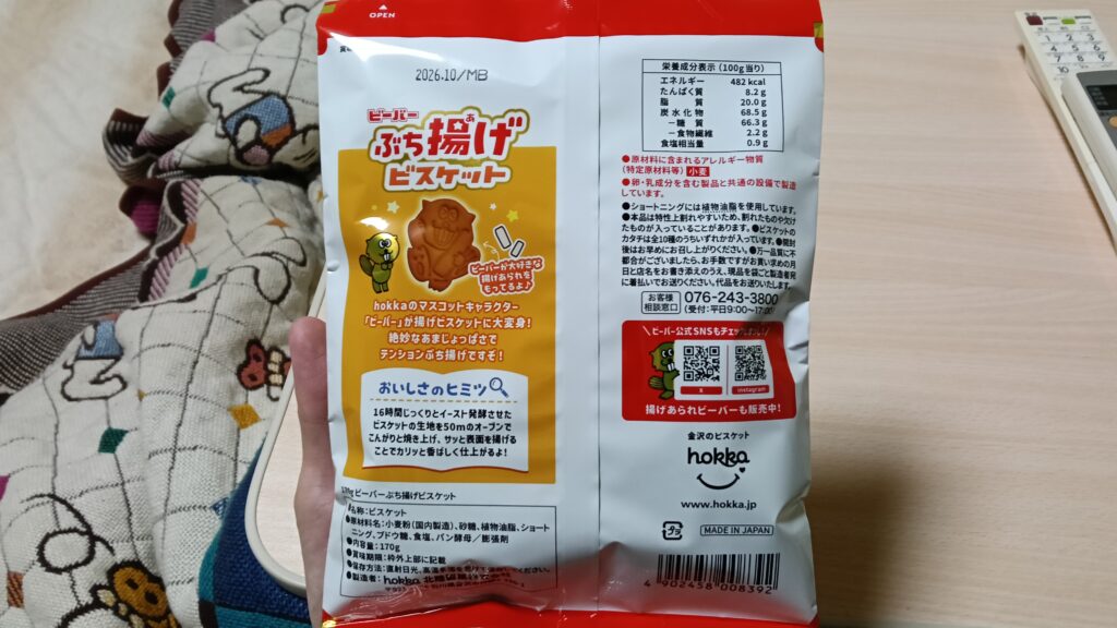 ビーバー ぶち揚げビスケット hokka レビュー 感想 評価