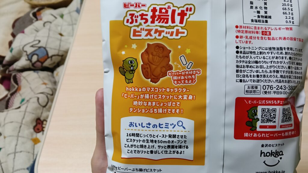 ビーバー ぶち揚げビスケット hokka レビュー 感想 評価